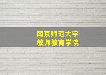 南京师范大学 教师教育学院